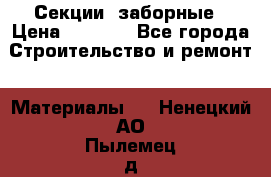 Секции  заборные › Цена ­ 1 210 - Все города Строительство и ремонт » Материалы   . Ненецкий АО,Пылемец д.